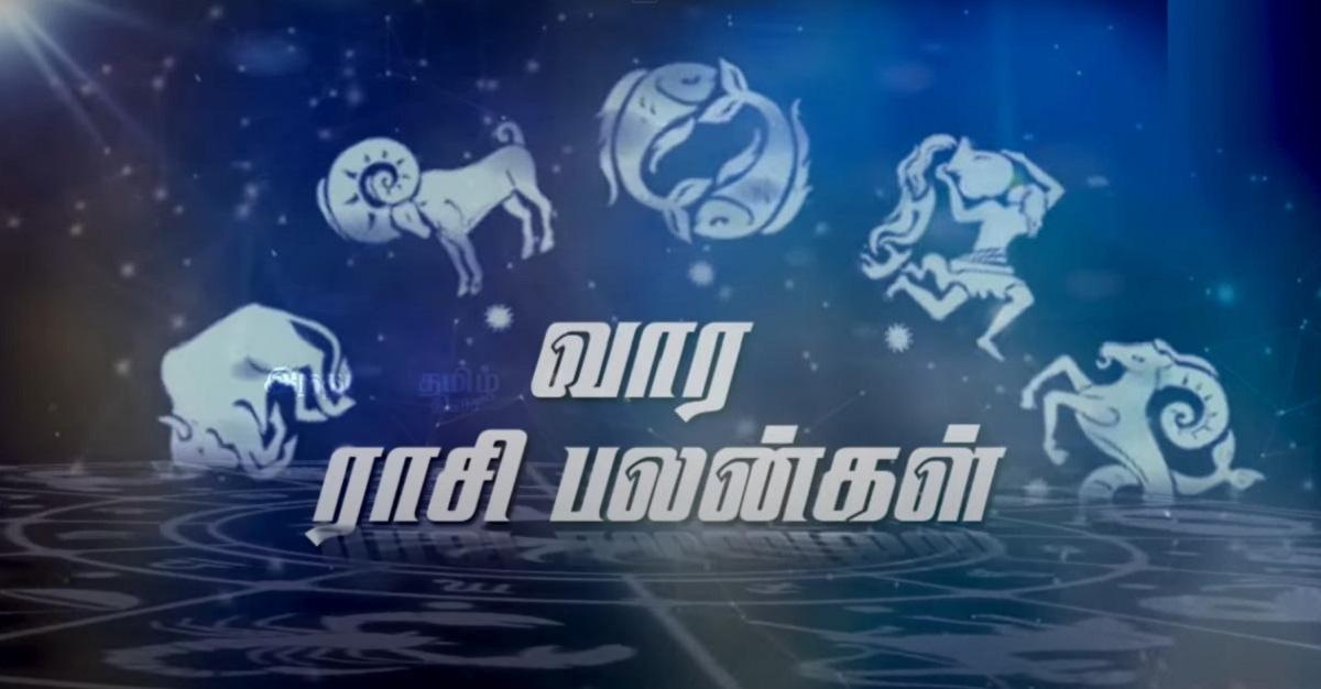 மேஷம் முதல் மீனம் வரை: 12 ராசிகளுக்கான வார பலன்கள் @ செப்.5 – 11 | Weekly Horoscope for  Mesham to Meenam for Sep.5 – 11