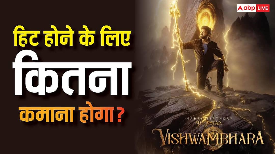 Vishwambhara Box Office: एक हिट देने के बाद अब ‘विश्वम्भरा’ से बॉक्स ऑफिस लूटेंगे चिरंजीवी? जानें हिट होने के लिए कितना कमाना होगा?
