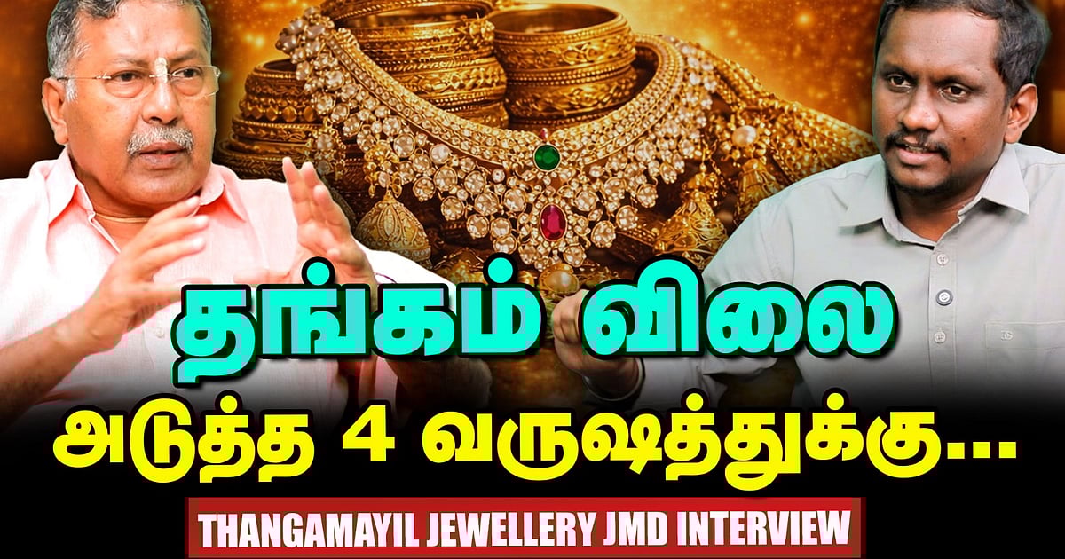 Gold Rate அதிகரிக்க Reason இதுதான்!' – Thangamayil Jewellery JMD Ramesh interview | Vikatan TV