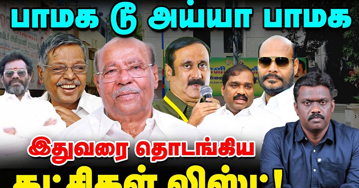 உதயமானதா அய்யா பாமக? | PMKவிலிருந்து உருவான கட்சிகள் லிஸ்ட்! | TN Election 360 updates | VIkatan
