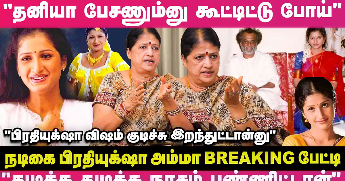 “என் பொண்ணு உடலை எரிச்சதுதான் நான் செஞ்ச பெரிய தப்பு”🙄🫢 – Actress Prathyusha Mother Breaking பேட்டி😭