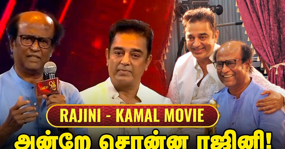 Rajini – Kamal Movie அன்றே சொன்ன ரஜினி! | Cinema Vikatan | Award Videos