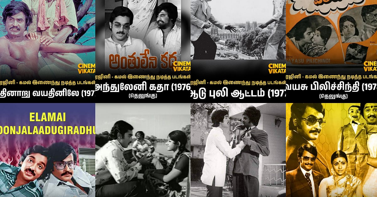 KHxRK: ரஜினி – கமல் இணைந்து நடித்த படங்கள்! | Photo Album