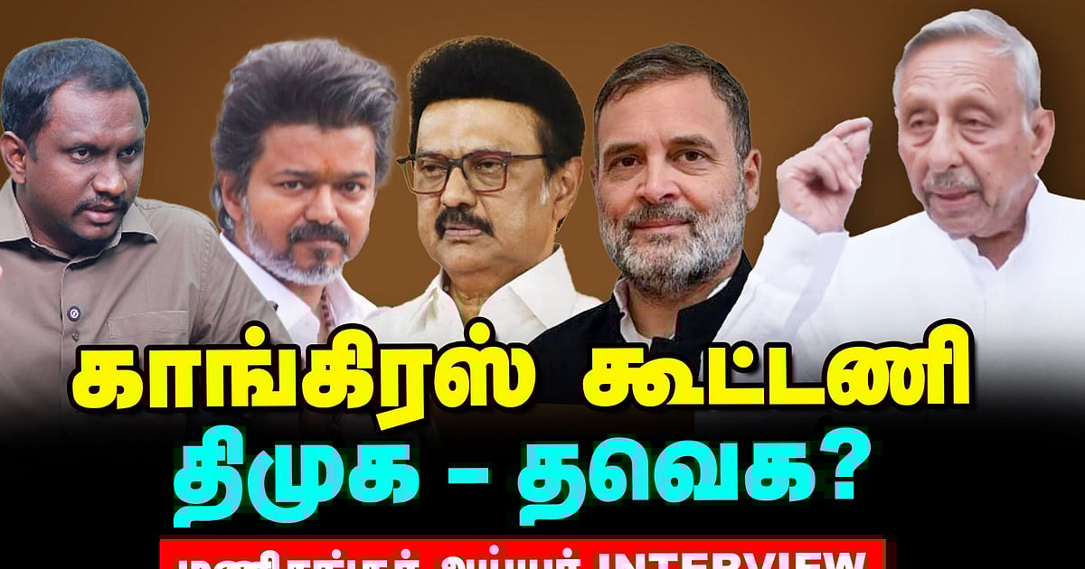 Tvk – Congress கூட்டணி, பைத்தியக்காரத்தனம்! – மணி சங்கர் அய்யர் Exclusive Interview