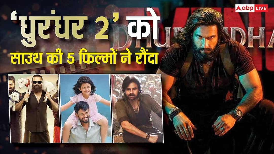 बॉक्स ऑफिस पर साउथ की इन 5 फिल्मों ने Dhurandhar 2 का भयंकर नुकसान किया, देखें कलेक्शन