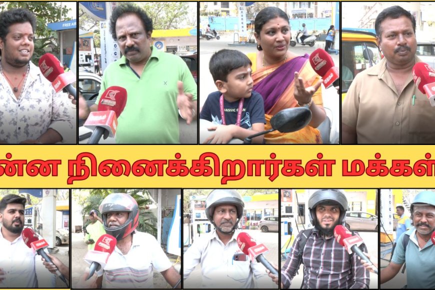 பெட்ரோல்,டீசல் விலை உயர வாய்ப்பு ? விலைவாசி உயரும், அனைத்து தரப்பையும் பாதிக்கும் மக்கள் கருத்து – Kumudam