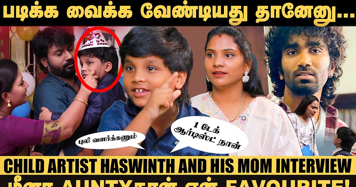 நான் Pradeep Ranganathan Fan! – Child Artist Haswinth Interview | Siragadikka Aasai | Vetri Vasanth