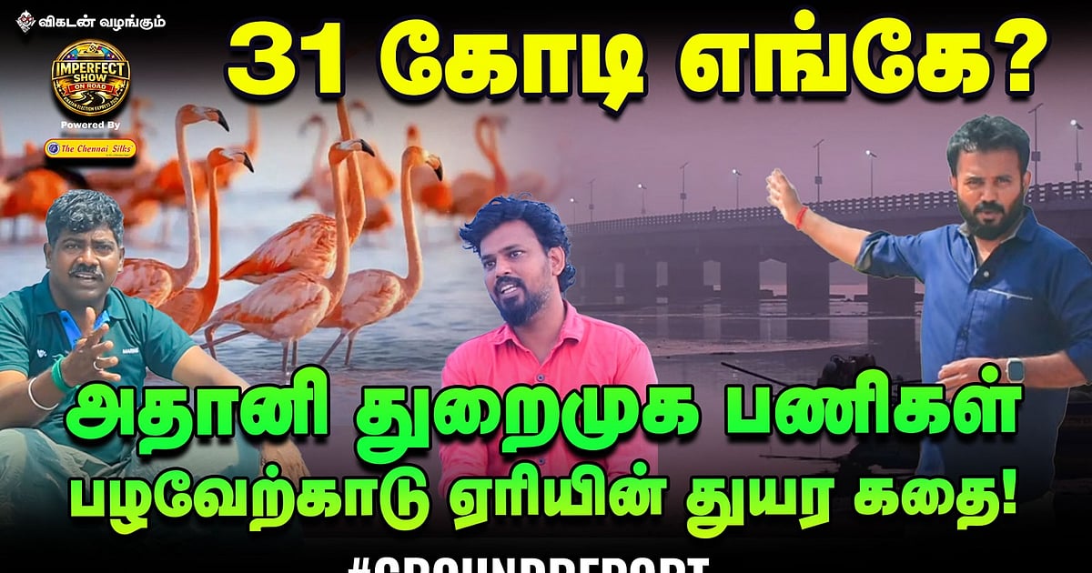 பழவேற்காடு ஏரி ஆபத்தில்? | Adani துறைமுகமும், Tamil Nadu அரசின் அலட்சியமும்! | IPS Show On Road |#3