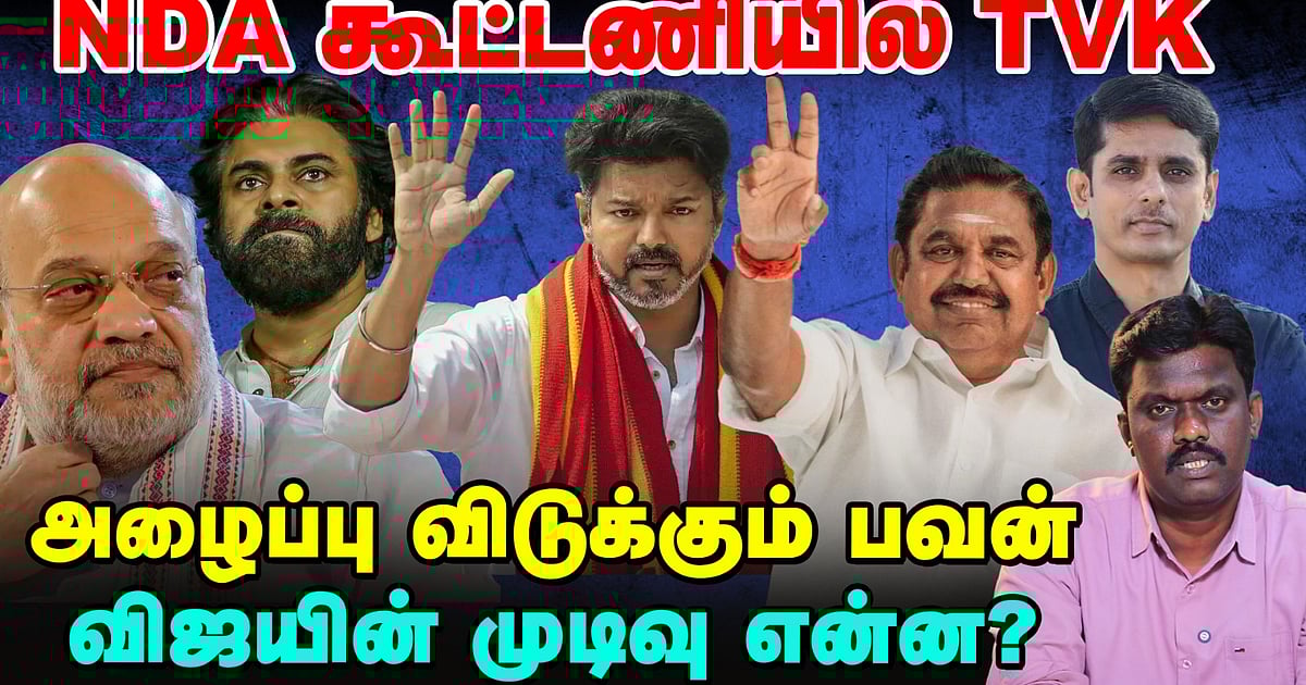 விஜய்யை NDA கூட்டணிக்கு அழைக்கும் பவன்? தடுக்கும் ஜான்!? | TN Election Updates 360 | Vikatan