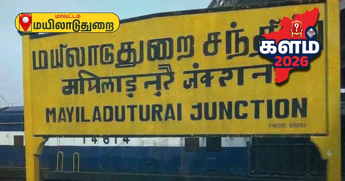 `மயிலாடுதுறையில் மல்லுக்கட்டும் திமுக, அதிமுக மா.செ.க்கள்; தவெக ஆதரவு?' மாவட்டத்தில் முந்துவது யார்?