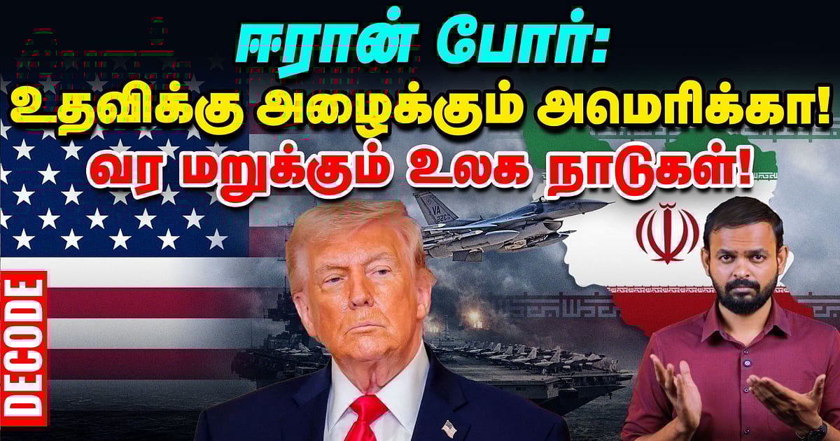 Iran war: China-வின் உதவிய கேட்கும் US – Trump plan என்ன? | Decode | Vikatan