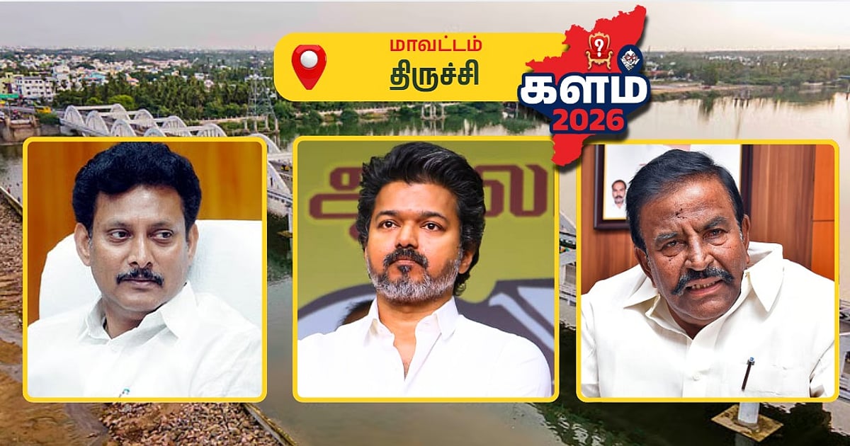 மலைக்கோட்டையில் மல்லுக்கட்டும் கழகங்கள்… விஜய் குறிவைக்கும் தொகுதியில்.! – திருச்சி மாவட்ட நிலவரம் | முந்துவது யார்? | From Vijay to anbil, trichy constituencies current status, who is in lead