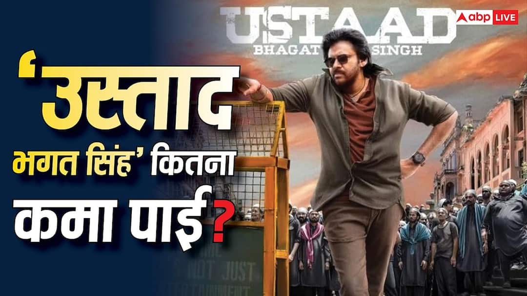 Ustaad Bhagat Singh Lifetime Collection: पवन कल्याण की ‘उस्ताद भगत सिंह’ हुई फ्लॉप, जानें- कितना रहा लाइफ टाइम कलेक्शन और कितना वसूला बजट