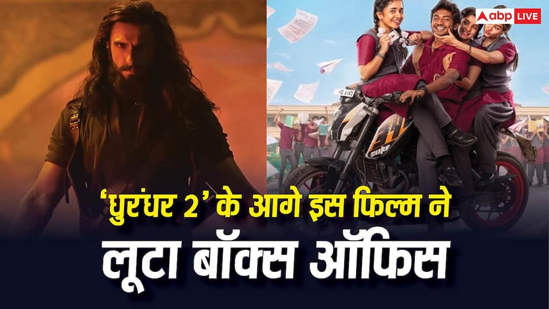 Box Office: ‘धुरंधर 2’ की नाक के नीचे चुपचाप इस फिल्म ने लूट लिया बॉक्स ऑफिस, 13 दिनों में 562% कमा डाला मुनाफा