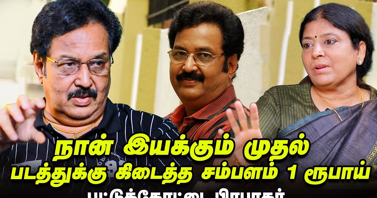 பாக்யராஜ் சாரால தான் சினிமாவுக்கு வந்தேன்! – பட்டுக்கோட்டை பிரபாகர் | Ananda Vikatan Interview