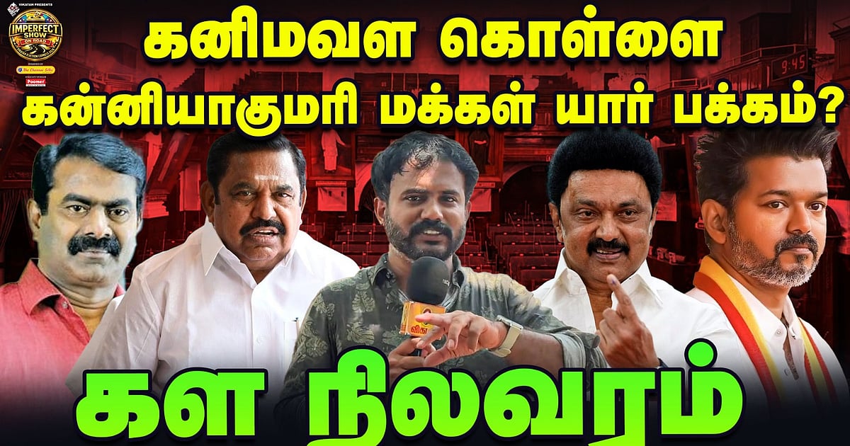 Kanniyakumari மக்கள் யார் பக்கம்? | Ground Report | DMK, ADMK, TVK, NTK | #50