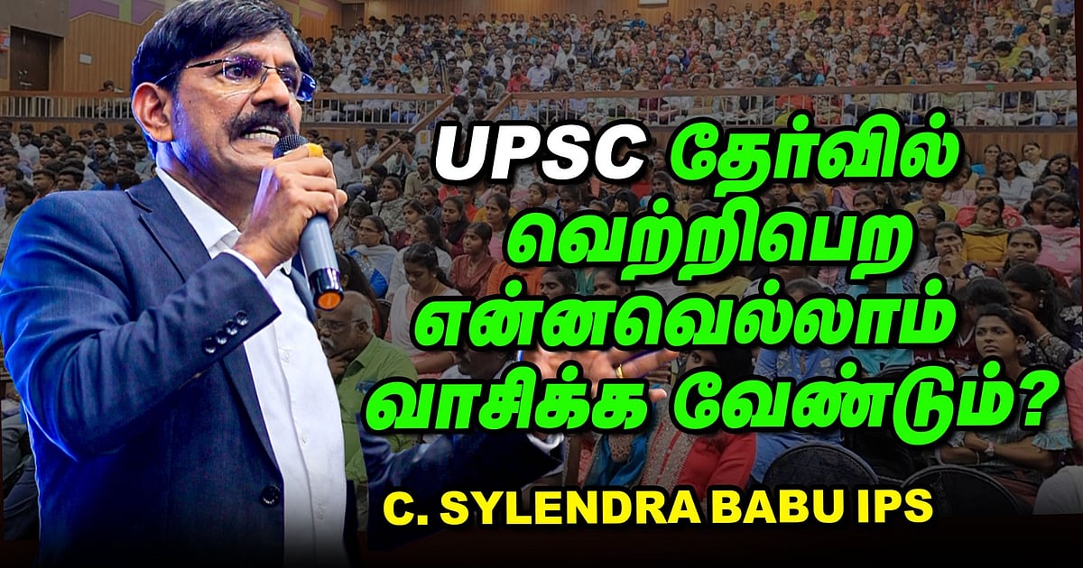 C. Sylendra Babu IPS | UPSC தேர்வுக்கு ஆங்கில அறிவு ரொம்ப முக்கியம்! | Kalvi Vikatan