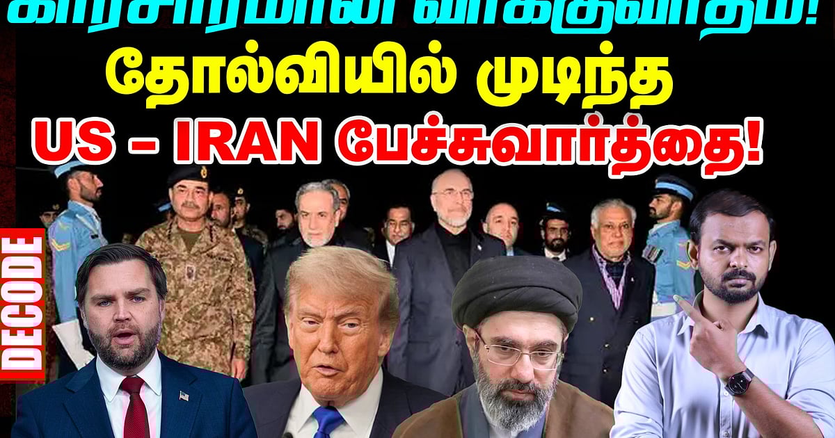 Iran war: US அழுத்தத்துக்குப் பணியாத ஈரான் – தோல்வியில் Islamabad Talks | Decode