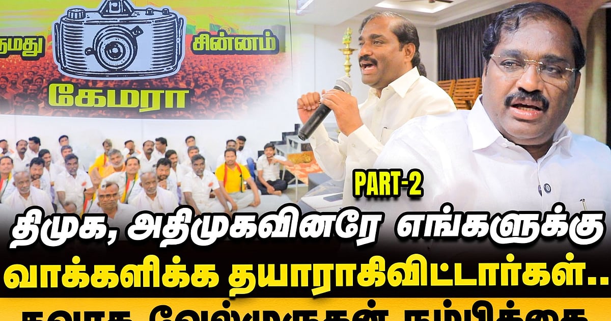 Velmurugan MLA interview – மக்கள் பிரச்னைக்கு போராடும் போராளிகளே தவாக வேட்பாளர்கள்