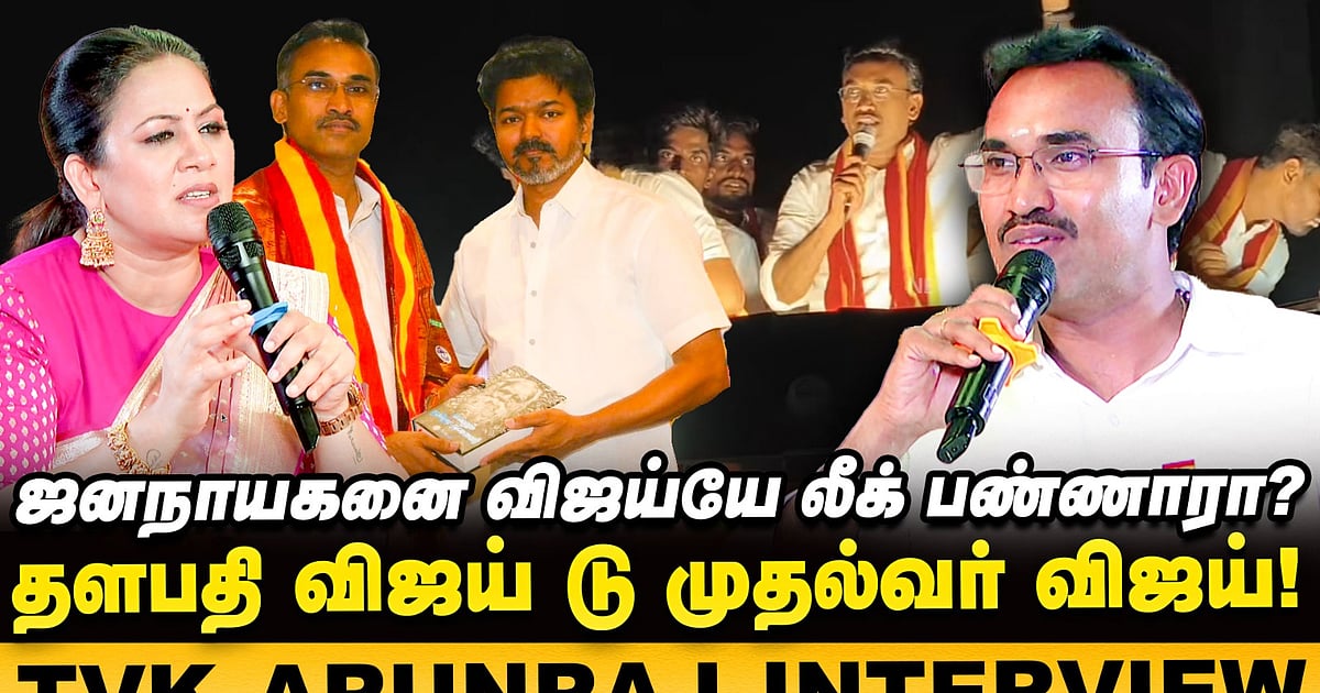 'விஜய் சார் எவ்வளவு கஷ்டப்படுறாருன்னு எங்களுக்குதான் தெரியும்!' – TVK ArunRaj Interview