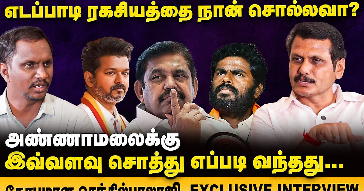 அதிமுக ஆட்சியில் 10 ரூபாய் யாருக்கு போச்சு… Senthil Balaji Exclusive Interview