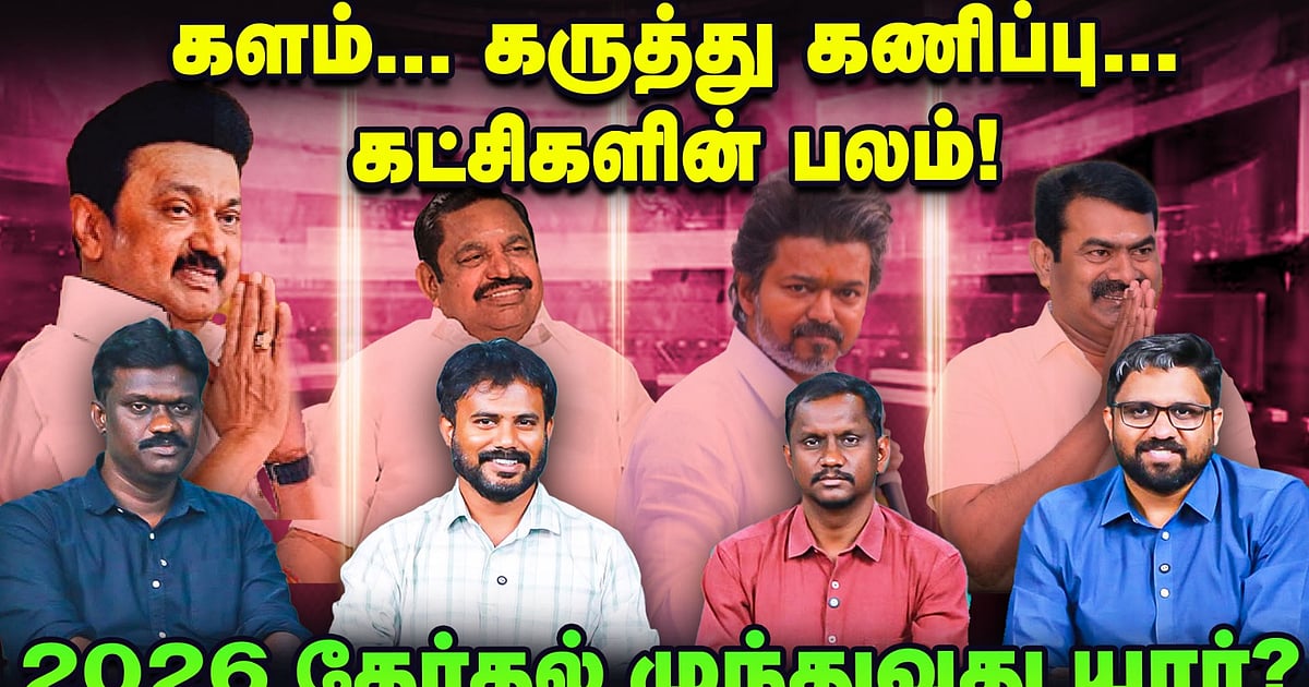 மக்கள் மனநிலை மாறுது, விஜய் யார் வாக்கை பிரிக்கிறார்? – களத்தில் நடந்தது என்ன? TN Election 2026