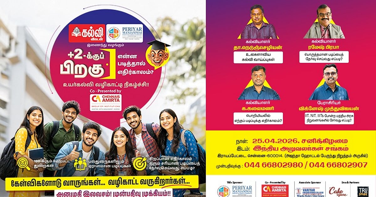 +2-க்குப் பிறகு என்ன படிக்கலாம்? – நாளை சென்னையில் மாணவர்களுக்கான இலவச வழிகாட்டுதல் நிகழ்ச்சி!