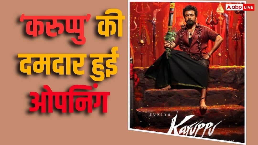 Karuppu Box Office Collection Day 1: रिलीज होते ही बॉक्स ऑफिस पर छाई तृषा-सूर्या की ‘करुप्पु’, पहले दिन बमफाड़ की ओपनिंग, जानें- कलेक्शन