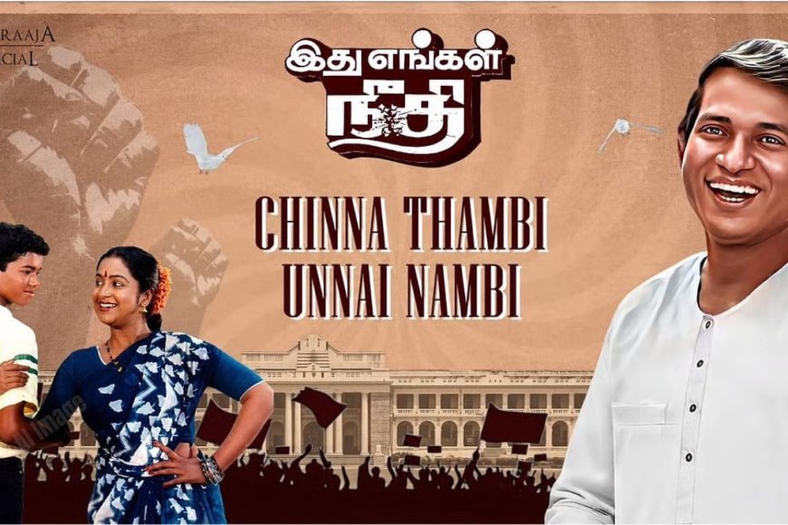 சட்டமன்ற தேர்தல் முடிவு : பாடல் வெளியிட்டு திமுக சீண்டி பார்க்கிறாரா இசையமைப்பாளர் இளையராஜா?  – Kumudam