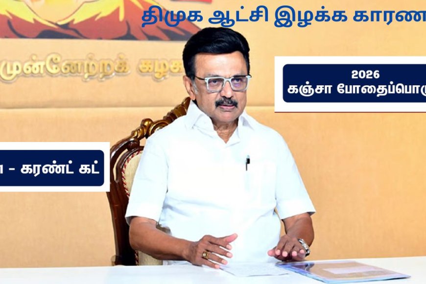 “அன்று கரெண்ட் கட்- இன்று கஞ்சா” திமுக ஆட்சிக்கு வேட்டு வைத்த போதை பொருள்  – Kumudam