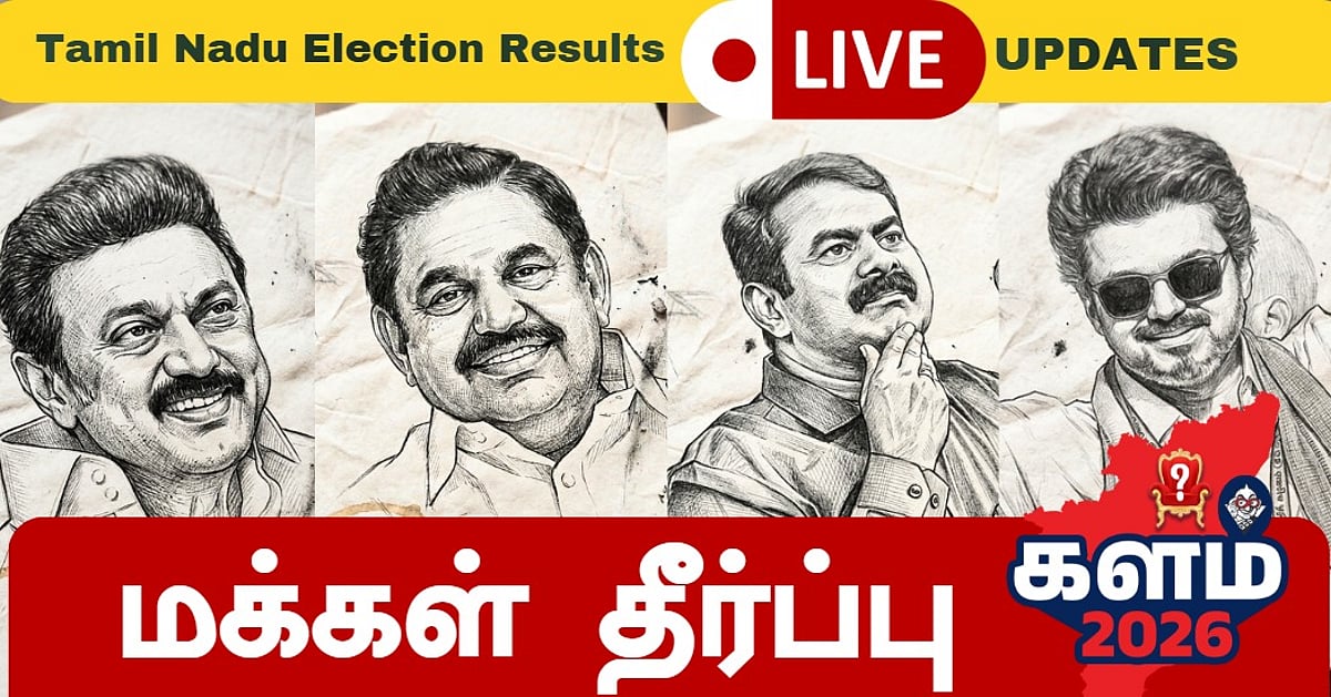 TN Election Results: ஆட்சிக் கட்டிலில் அமரப் போவது யார்? – நாளை காலை தொடங்குகிறது வாக்கு எண்ணிக்கை | Live Updates | Tamil Nadu Assembly Election 2026 Results Live updates