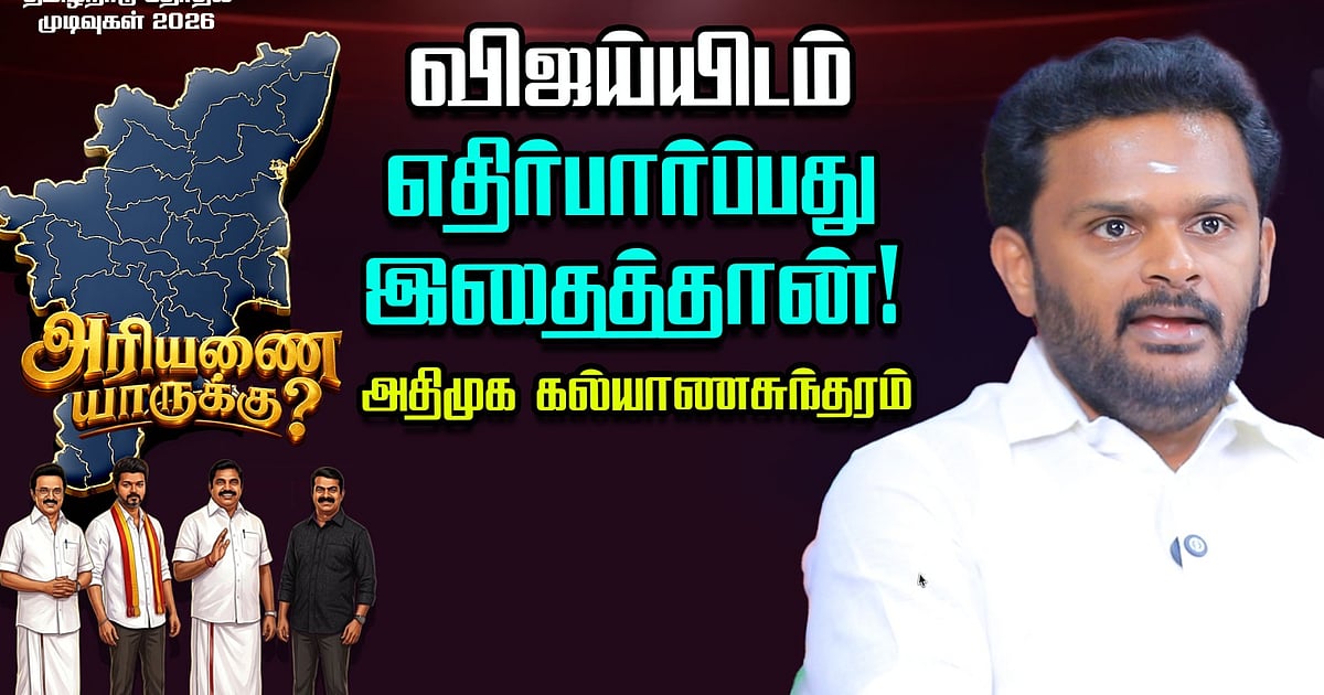 கூட்டணி ஆட்சியா, அதிமுக நிலைப்பாடு என்ன? | அதிமுக கல்யாணசுந்தரம் | TN Election Results 2026