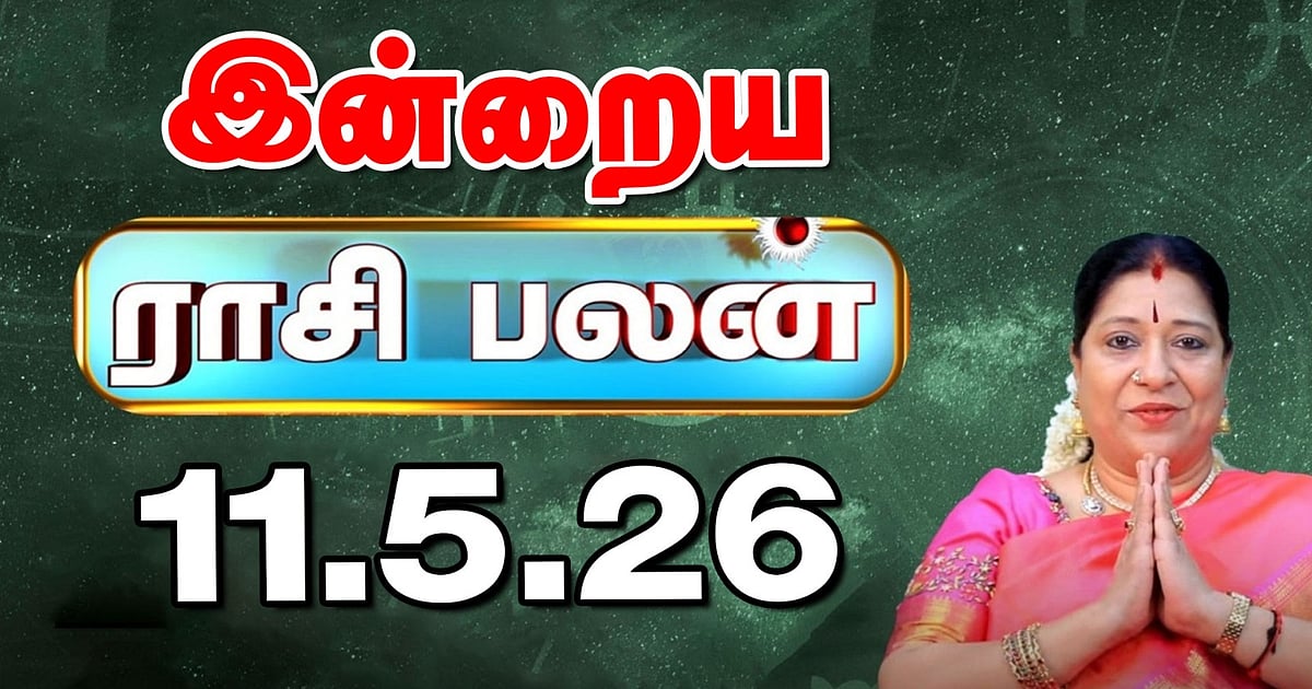 இன்றைய ராசிபலன் 11-05-2026 | Today Rasi Palan Tamil |’ லட்சுமி நாராயண யோகத்தால் திடீர் அதிர்ஷ்டம்’ | daily rasi palan for May 11th