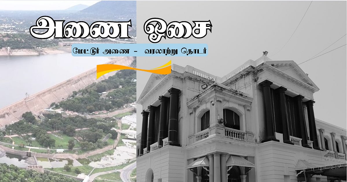 Rs. 100 CUT MOTION; மேட்டூர், தஞ்சாவூருக்கானது: மெட்ராஸ் மாகாண கவுன்சில் – விவாதங்கள்| அணை ஓசை 18 | anai osai mettur dam construction series 18