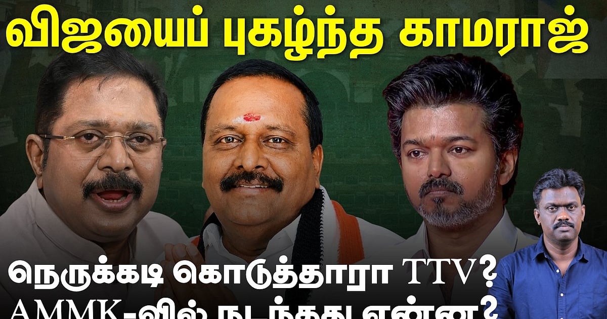 Vijay-ஐ புகழ்ந்த AMMK MLA காமராஜ், நெருக்கடி கொடுத்தாரா TTV Dhinakaran?
