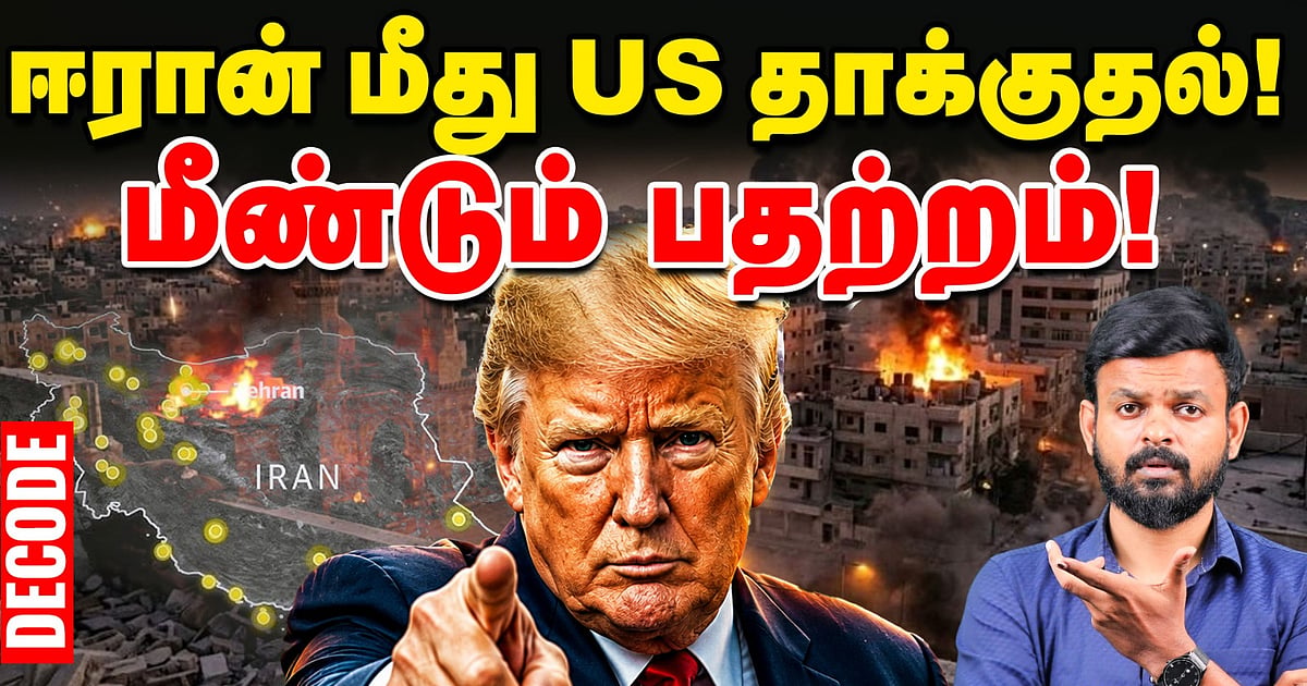 Iran War: தாக்கிய US; Drone-ஐ வீழ்த்திய ஈரான் – Gulf-ல் மீண்டும் பதற்றம்! | Decode