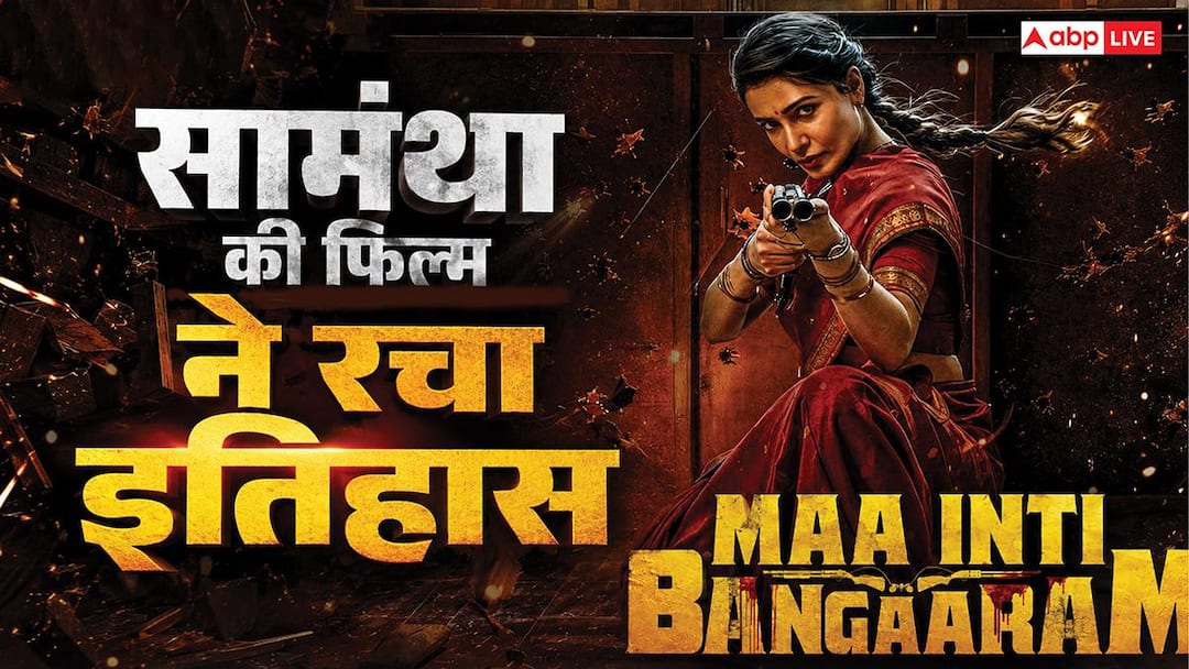 5 दिनों में 50 करोड़ के पार, समांथा रुथ प्रभु की फिल्म ने दुनियाभर के बॉक्स ऑफिस पर रचा इतिहास, तोड़ डाले पुराने सारे रिकॉर्ड