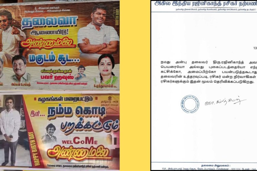 அண்ணாமலைக்கு  செக் வைத்த ரஜினி: பெயர், படத்தை பயன்படுத்த தடை: ரசிகர் மன்றம் அதிரடி அறிவிப்பு  – Kumudam