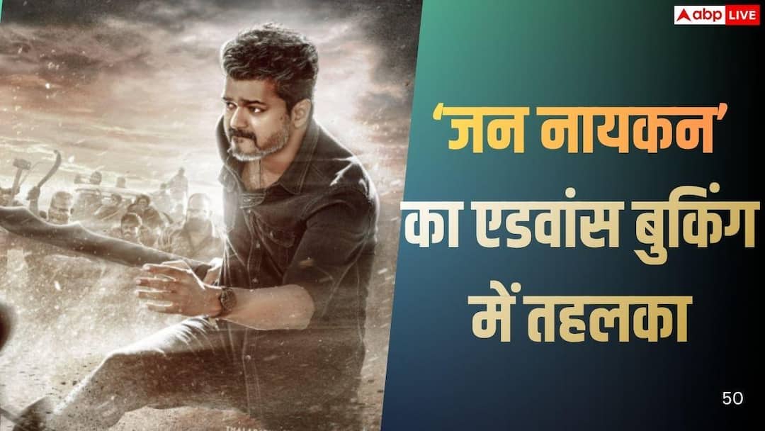 Jana Nayagan Advance Booking Day 1: धुआंधार हो रही ‘जना नायकन’ की एडवांस बुकिंग, रिलीज से पहले ही कमा डाले करोड़ों, बना दिया इतना तगड़ा रिकॉर्ड