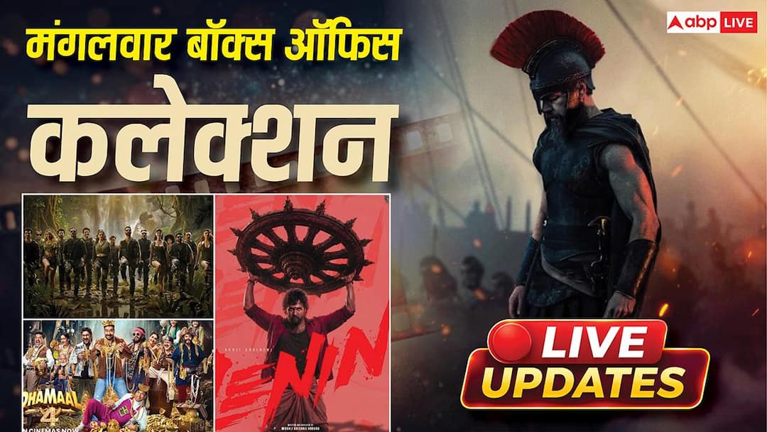 Tuesday Box Office Collection Live: मंगलवार को दोपहर 3 बजे 72 करोड़ के पार हुई ‘द ओडिसी’ जानें- ‘धमाल 4’ का कलेक्शन