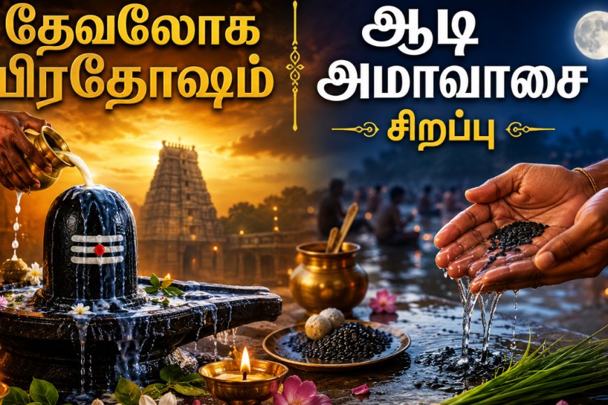 ஆடி அமாவாசை ஏன் சிறப்பு? தேவலோக பிரதோஷம், ஆடி அமாவாசை சிறப்புகள்! – Kumudam