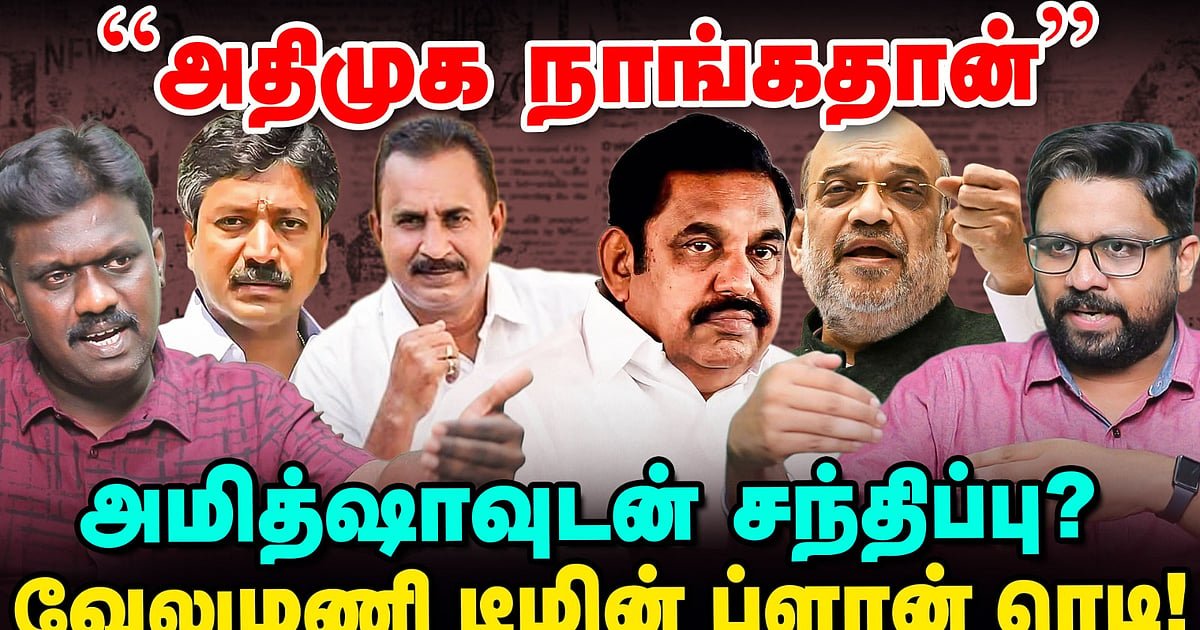 ''அதிமுக நாங்கதான்'' – அமித் ஷாவுடன் சந்திப்பு? வேலுமணி டீமின் ப்ளான் ரெடி!