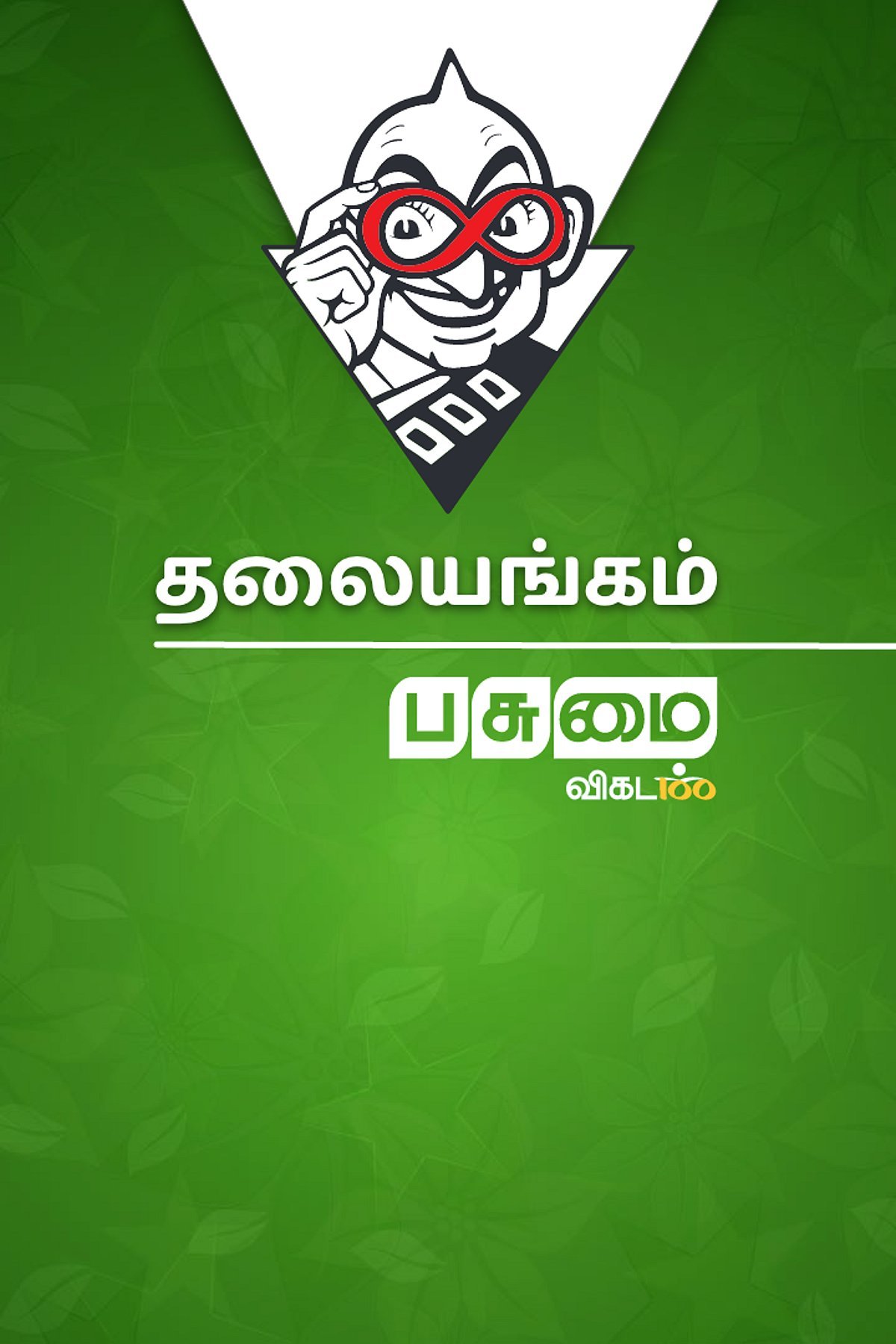 Pasumai Vikatan – 25 August 2026 – த.வெ.க அரசின் முதல் வேளாண் பட்ஜெட்… விவசாயிகளின் காதில் பூ அல்ல, பூமாலை!