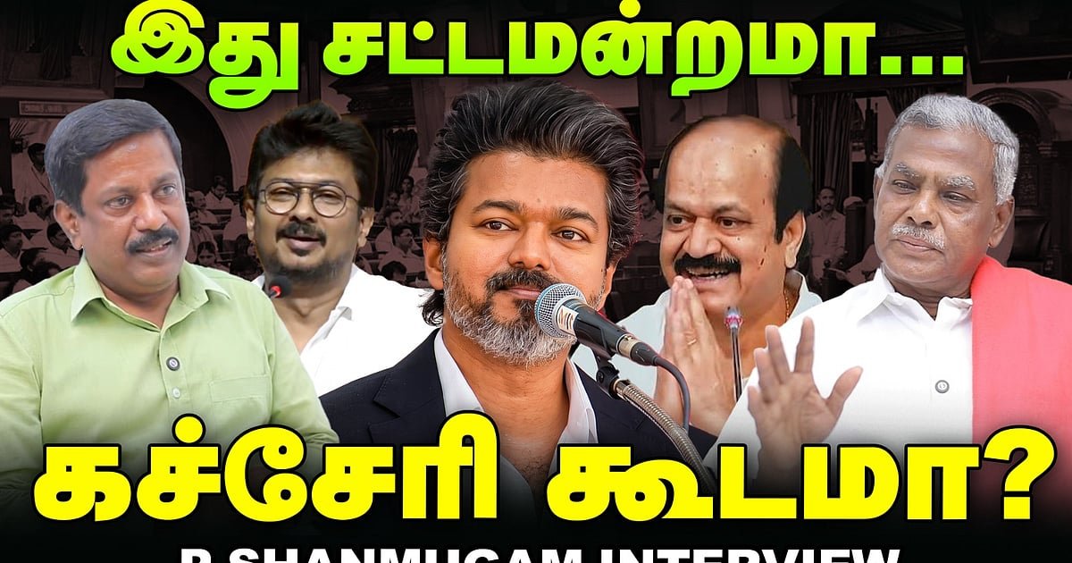 `இது சட்டமன்றமா… கச்சேரி கூடமா?' – பெ.சண்முகம் பேட்டி