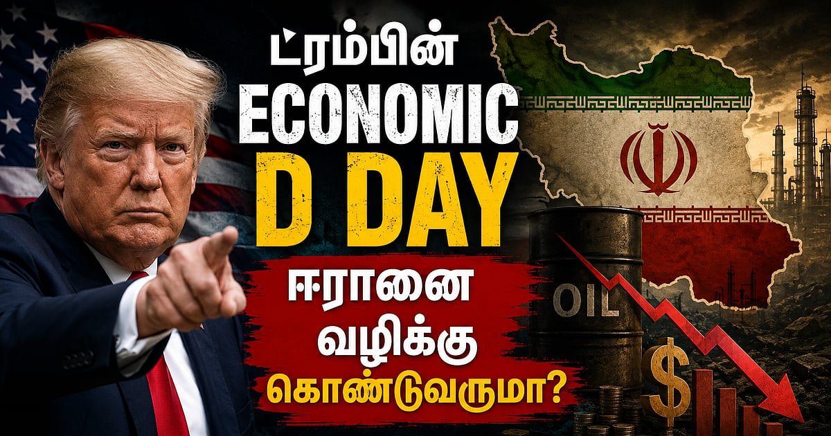 Economic D-Day: பில்லியன் டாலர் ஆயுதங்களால் முடியாததை தடைகளால் செய்ய முடியுமா? ட்ரம்பின் திட்டம்!