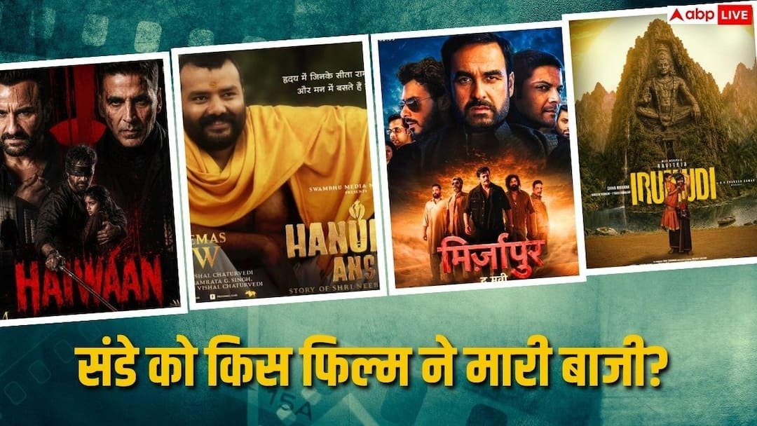 संडे को सबसे आगे निकली ‘हनुमान अंश’, ‘मिर्जापुर द मूवी’ का भी दिखा दम, फुस्स हुई ‘हैवान’, जानें- कलेक्शन