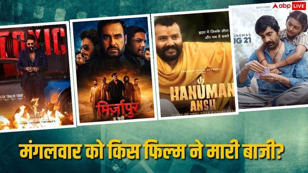 मंगलवार को ‘मिर्जापुर द मूवी’ बनी तूफान, ‘हनुमान अंश’ की भी रही धूम, ‘टॉक्सिक’ ने तोड़ा दम, जानें- कलेक्शन