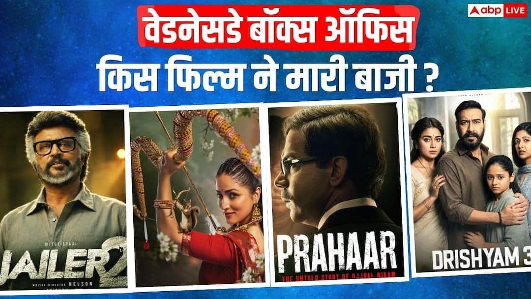 Box Office: बुधवार को भी ‘जेलर 2’ का रहा जलवा, ‘प्रहार’-‘नई नवेली’ के आगे ‘दृश्यम 3’ का दिखा दम, जानें- कलेक्शन