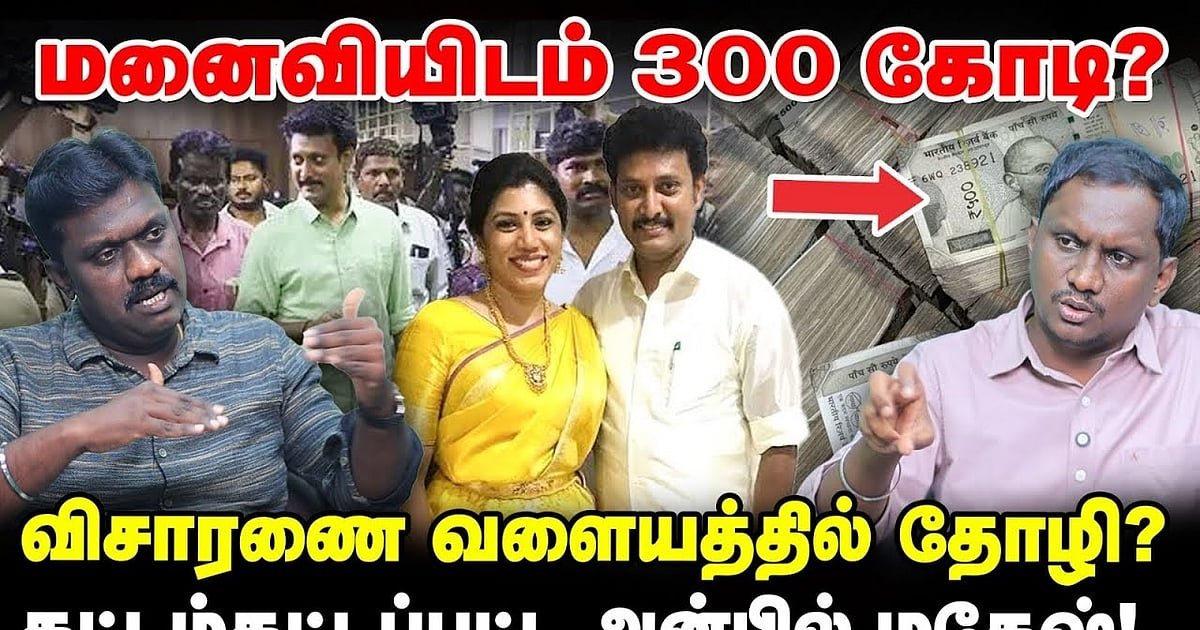 Anbil Mahesh: மனைவியிடம் 300 கோடி? விசாரணை வளையத்தில் தோழி? கட்டம்கட்டப்பட்ட அன்பில் மகேஸ்